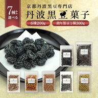 [京都丹波黒豆専門店] 夜久野物産 丹波黒豆菓子 7種 200g 300g お徳用 たっぷり 甘さ控えめ 黒豆 お菓子 …