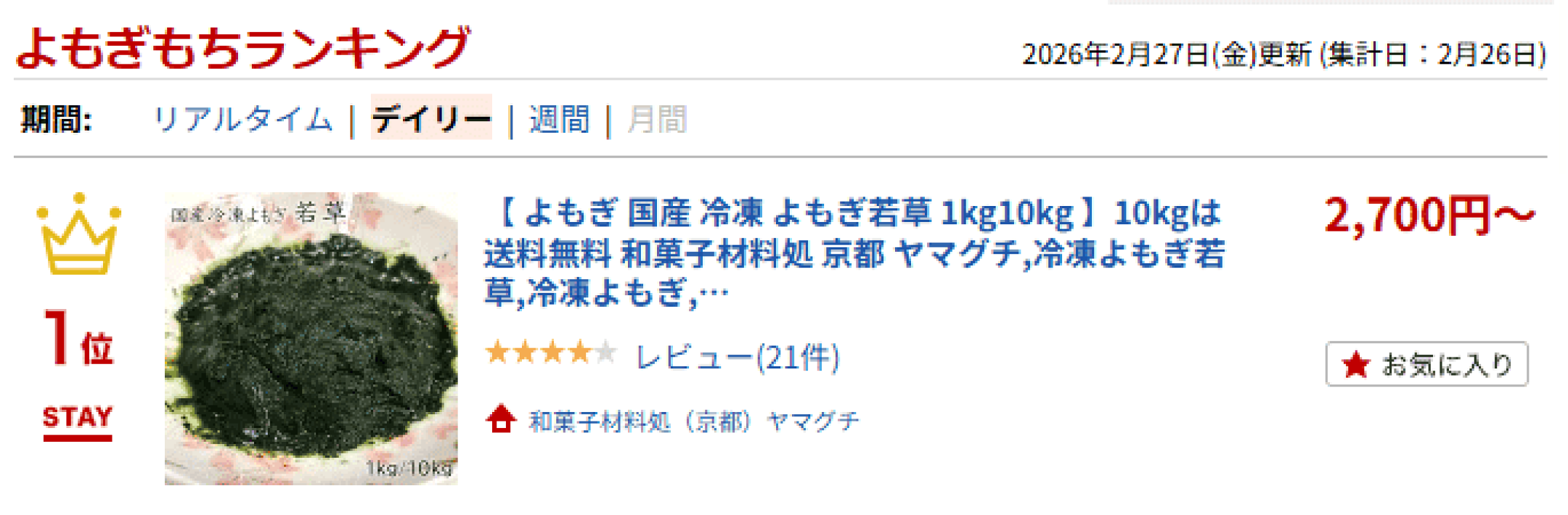 よもぎもちランキング　デイリー1位　冷凍よもぎ若草