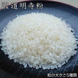 【 国産 道明寺 道明寺粉 サイズ別 5種類 1kg 】 和菓子材料処 京都 ヤマグチ 道明寺 道明寺粉 国産100% 桜餅 さくら餅 さくらもち 和菓子材料 和菓子屋 甘味処 和カフェ 和スイーツ 道明寺粉 頭道明寺 2ッ割 3ッ割 4ッ割 5ッ割 6ッ割