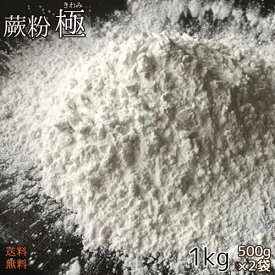 送料無料 ！【 蕨粉 極（わらびこ きわみ） 1kg (500g×2袋) 】国産本蕨粉と国産本葛粉を配合 わらび餅 蕎麦 デザート わらび粉 わらび餅粉 和菓子材料処 本わらび粉 本わらび餅粉 本蕨粉 和菓子屋用 祇園 嵐山 京都 わらび餅 材料