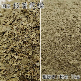 【桜葉 乾燥 1kg 粗挽き/パウダー】桜葉乾燥 桜葉乾燥　粗挽き（さくらばかんそう　あらびき）原材料名：国産桜葉（静岡県伊豆産）、食塩／焼ミョウバン 粉末パウダー 桜葉 ハーブ 桜葉パウダー 桜葉パウダー 1kg さくら葉パウダー