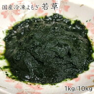 【 よもぎ 国産 冷凍 よもぎ若草 1kg10kg 10kgは送 料 無 料 】和菓子材料処 京都 ヤマグチ,冷凍よもぎ若…
