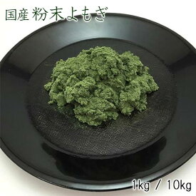 【 国産 粉末よもぎ 1kg / 10kg 】和菓子材料処 京都 ヤマグチ 乾燥よもぎ 蓬団子 よもぎだんご 蓬餅 よもぎもち よもぎそば よもぎうどん よもぎパン 業務用蓬 和菓子材料 洋菓子材料 甘味処 よもぎパウダー 国産 よもぎ 業務用
