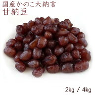 【 かのこ大納言 甘納豆 2kg / 4kg 】『夏季冷蔵配送』 和菓子材料処 京都 ヤマグチ 甘納豆 和カフェ 小…