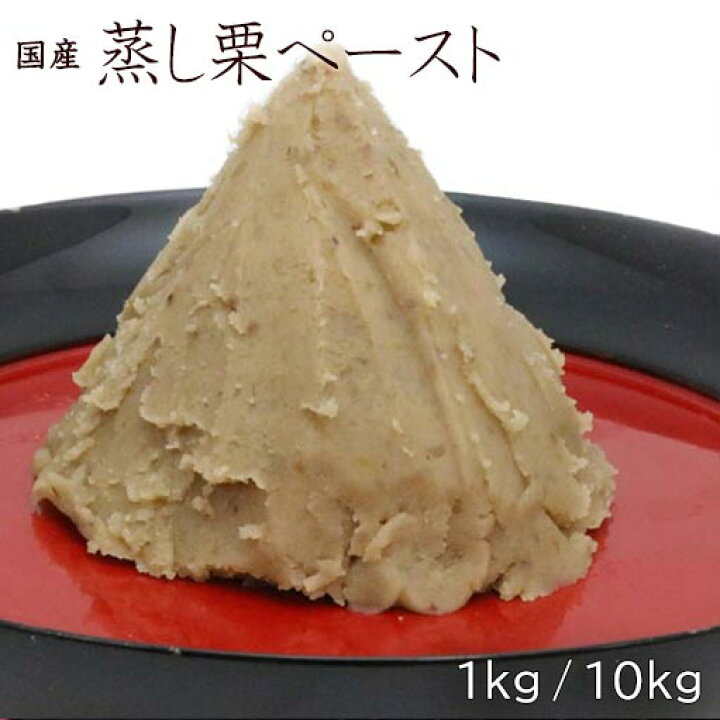 楽天市場】【冷凍 国産 蒸し栗ペースト 1kg/10kg 】10kgは送料無料 