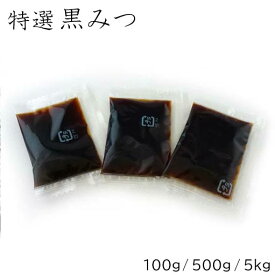 【 特撰 黒みつ 黒蜜 小袋 100g / 500g / 5kg 】 黒 蜜 小袋 和菓子材料処 京都 ヤマグチ 国内生産 小分け 食品添加物不使用 保存料不使用 着色料不使用 わらび餅 小袋 黒蜜 和菓子 黒蜜きなこ 黒蜜 寒天 ところてん 黒蜜 業務用 黒みつ 寒天 小袋 くろみつ 無添加