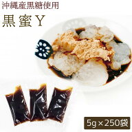 【黒蜜Y 小袋 5g×250袋】 沖縄県産黒糖使用 黒糖蜜 和菓子材料処 京都 ヤマグチ 国内生産 小分け 個包装…