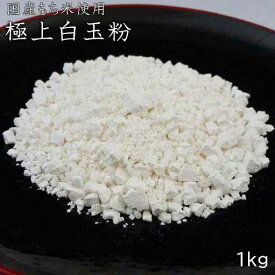 【極上白玉粉 1kg】和菓子材料処 京都 ヤマグチ 白玉 国産もち米 100% あんこ ぜんざい おしるこ かき氷 みつ豆 あんみつ　パフェ 和菓子材料 洋菓子材料 甘味処 和カフェ 和スイーツ