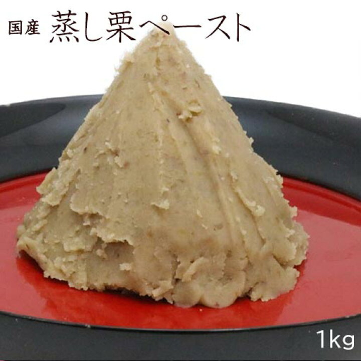 楽天市場】【冷凍 国産 蒸し栗ペースト 1kg/10kg 】10kgは送料無料 