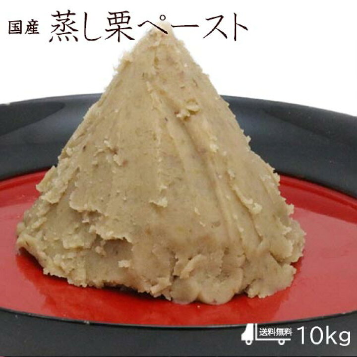 楽天市場】【冷凍 国産 蒸し栗ペースト 1kg/10kg 】10kgは送 料 無 料 