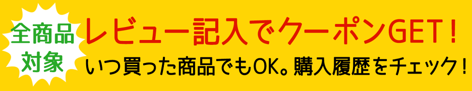 レビュー投稿で割引クーポンがもらえる！