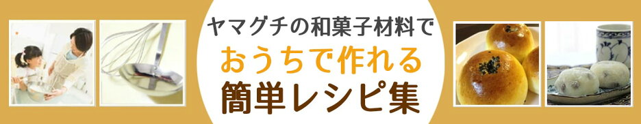 ヤマグチの和菓子材料で作れるレシピ集