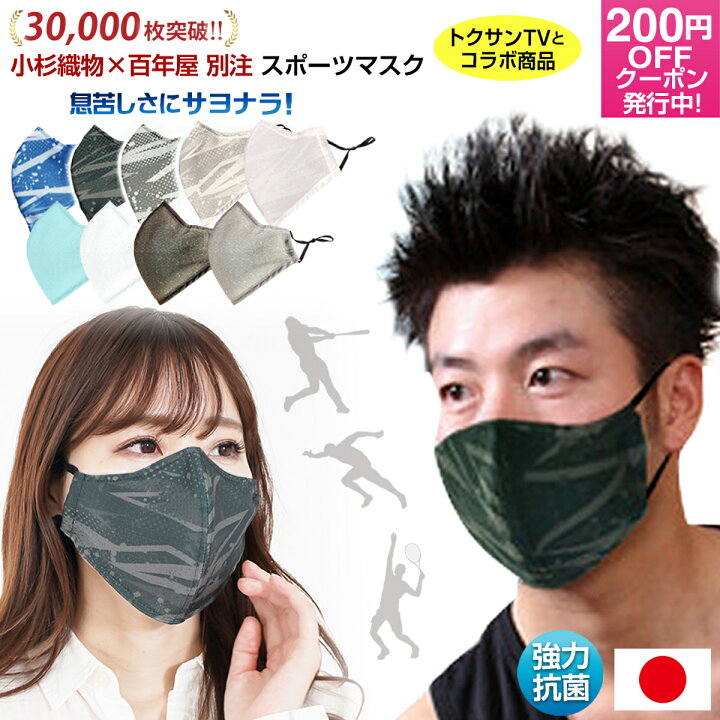楽天市場 限定0円off 別注 小杉織物 スポーツマスク 日本製 スポーツマスク 野球 スポーツマスク 夏用 小杉織物 マスク スポーツマスク 大きい スポーツマスク 夏用 スポーツマスク ランニング メッシュ 洗えるマスク 抗菌 涼しい 紐 調整 スポーツ マスク メンズ