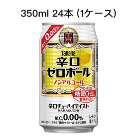 [取寄]宝 辛口 ゼロボール ノンアルコール 糖質ゼロ プリン体ゼロ 甘味料ゼロ まとめ買い 箱買い 350ml R缶 24本 (1ケース) 送料無料 80013