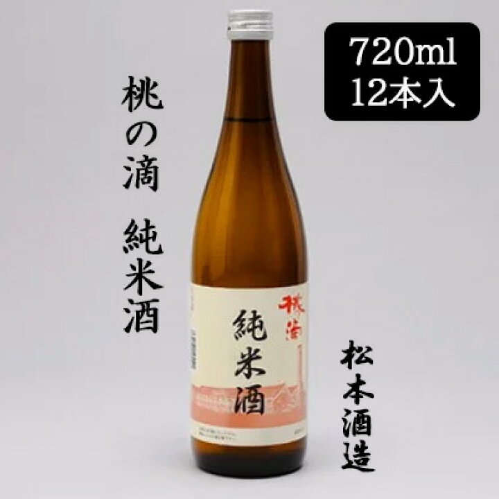 楽天市場】[取寄] 松本酒造 桃の滴 純米酒 720ml 12本セット 京都 伏見 