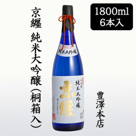 【 ポイント5倍 要エントリー 期間限定】 [取寄] 豊澤本店 京纒 純米大吟醸 桐箱入 1800ml 6本セット きょうまとい 京都 伏見 日本酒 お酒 送料無料 88134