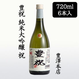 【 ポイント5倍 要エントリー 期間限定】 [取寄] 豊澤本店 豊祝 純米大吟醸 祝 720ml 6本セット ほうしゅく 京都 伏見 日本酒 お酒 送料無料 88135