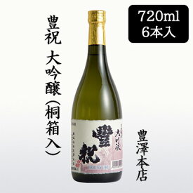 【 ポイント5倍 要エントリー 期間限定】 [取寄] 豊澤本店 豊祝 大吟醸 桐箱入 720ml 6本セット ほうしゅく 京都 伏見 日本酒 お酒 送料無料 88136