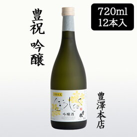 【 ポイント5倍 要エントリー 期間限定】 [取寄] 豊澤本店 豊祝 吟醸 720ml 12本セット ほうしゅく 京都 伏見 日本酒 お酒 送料無料 88138