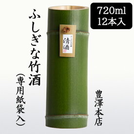 【 ポイント5倍 要エントリー 期間限定】 [取寄] 豊澤本店 ふしぎな竹酒 720ml 専用紙袋入 12本セット 京都 伏見 日本酒 お酒 送料無料 88140