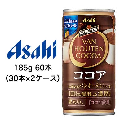 アサヒ Asahi 185ml 本格 ココア 季節限定 濃厚な味わい トレンド 60本 缶 送料無料 営業 42491 185g 取寄 バンホーテン 30本×2ケース