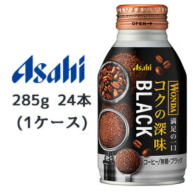 [取寄] アサヒ ワンダ コクの深味 無糖 ブラック ボトル缶 285g 24本(1ケース) 満足の一口 コーヒー WONDA 送料無料 45185