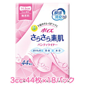 日本製紙クレシア ポイズ さらさら素肌 パンティライナー 無香料 (3cc) 44枚×18パック 送料無料 11141
