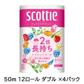 【ポイント3倍 4/4 20時から】 [取寄] スコッティ フラワーパック 2倍長持ち 50m 12ロール ダブル ×4パック トイレットペーパー scottie 送料無料 73033