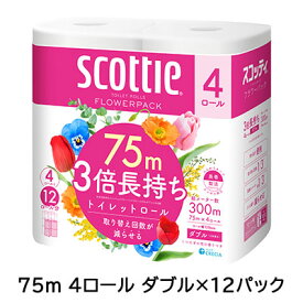 【ポイント3倍 4/4 20時から】 スコッティ フラワーパック 3倍長持ち 75m 4ロール ダブル×12パック トイレットペーパー scottie 送料無料 00286