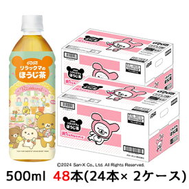 【 期間限定 エントリーで ポイント5倍】 [取寄] ダイドー リラックマの ほうじ茶 500ml PET 48本( 24本×2ケース) 焙じ茶 かわいい リラックマ デザインボトル 送料無料 41084