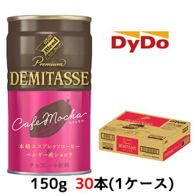 【期間限定　大特価！】[取寄] ダイドーブレンド デミタスカフェモカ 150g 缶 ×30本 (1ケース) 送料無料 41015