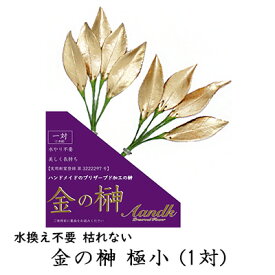 【ポイント3倍 期間限定】 ●(郵送) 水換え不要 枯れない 榊 プリザーブド 金の榊 極小 (1対) [GSK-004] A&K 送料無料 75744