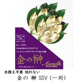 【ポイント3倍 期間限定】 ●(郵送) 水換え不要 枯れない 榊 プリザーブド 金の 榊 SSV (一対) [GSK-005] A&K 送料無料 75761