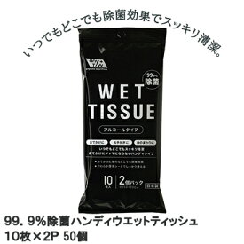 【ポイント3倍 4/4 20時から】 ●99．9％ 除菌 ハンディウエットティッシュ10枚×2p 50パック まとめ買い 送料無料 73236