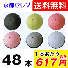 【 期間限定 エントリーで ポイント5倍】 ●540 60cm 16本骨ポンジーグラスファイバー和傘 48本 送料無料 05042