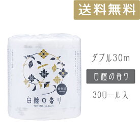 ●四国特紙 白檀の香り トイレットペーパー 1ロール（個包装）ダブル30m×30ロール入 送料無料 00250