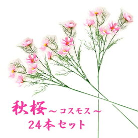 ● コスモス (カラー：P) 24本セット 秋 造花 秋桜 こすもす ( FS-9018 ) 送料無料 93828