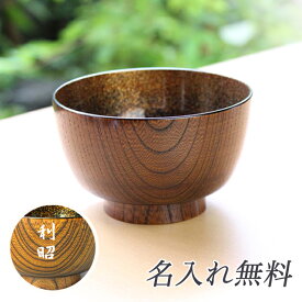 【ポイント3倍 期間限定】 ●華正工房 うるしけんこう椀 欅拭漆 汁椀【V-25】送料無料 19005