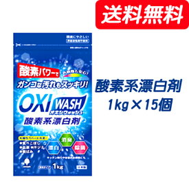 ●紀陽除虫菊 OXI WASH (オキシウォッシュ) 酸素系漂白剤 1kg×15個 [品番：K-7111] 送料無料 73836