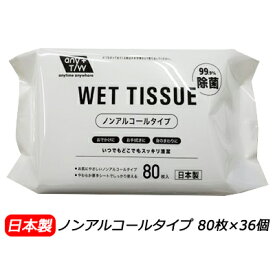 昭和紙工 ノンアルコール 99.9% 除菌 ウエットティッシュ 80枚 ×36個 送料無料 01853