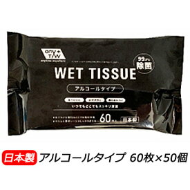 昭和紙工 アルコール 99.9% 除菌 ウエットティッシュ 60枚 ×50個 送料無料 01854