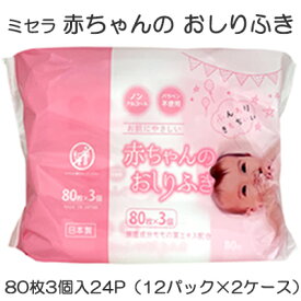 ●ミセラ 赤ちゃんのおしりふき ピンク 80枚3個入×24パック（12パック×2ケース）送料無料 75586