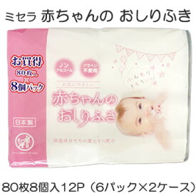 ●ミセラ 赤ちゃんのおしりふき ピンク 80枚8個入×12パック（6パック×2ケース） 送料無料 75583