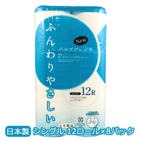 【ポイント3倍 3/4 20時〜】 NEW ふんわり やさしい トイレットペーパー シングル 50m 12ロール ×8パック 送料無料 00375
