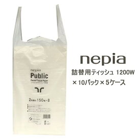 【法人・企業様限定販売】●ネピア 詰替用ティッシュ 1200W 2400枚(1200組)×10パック×5ケース 業務用 ティッシュペーパー 送料無料 73608