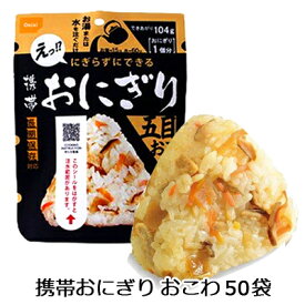 [取寄] 尾西食品 携帯 おにぎり 五目おこわ 50袋 長期保存対応 送料無料 75535