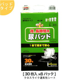 ●東陽特紙 マーヤ 夜 長時間用 尿パッド クロスライク （S4回吸収）パッドタイプ クロスライク 夜 長時間 30枚×8パック（1010302）送料無料 73174