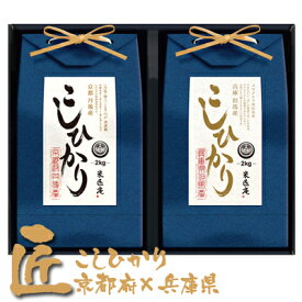 ●米匠庵【匠】2kg×2個セット (京都府産×兵庫県産 こしひかり) 送料無料 04285