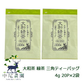 【ポイント3倍 期間限定】 【郵送】中尾農園 奈良県田原産 大和茶 緑茶 三角 ティーバッグ 4g 20P ×2袋 送料無料 79609