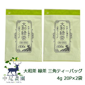 【訳あり】【賞味期限2024年6月のため、大特価】【返品不可】【郵送】中尾農園 奈良県田原産 大和茶 緑茶 三角 ティーバッグ 4g 20P ×2袋 送料無料 79609